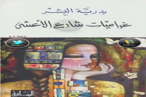 غراميات شارع الأعشى